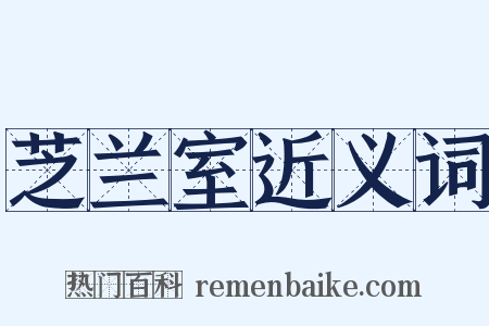 芝兰室近义词是什么意思的图片